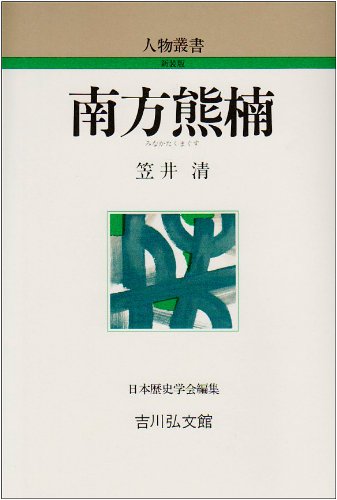 南方熊楠 (人物叢書 新装版) | 笠井 清 |本 | 通販 | Amazon